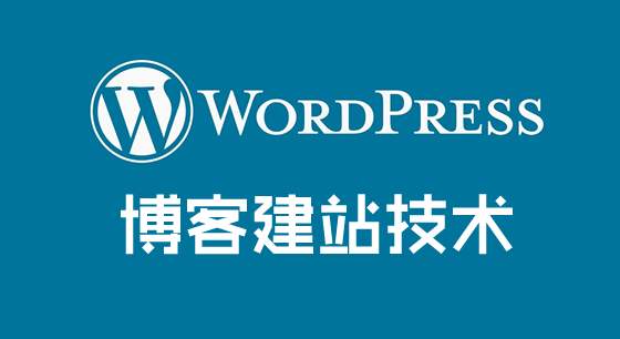 Wordpress程序為什么不適合外貿(mào)企業(yè)建站？